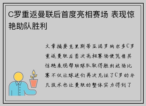 C罗重返曼联后首度亮相赛场 表现惊艳助队胜利