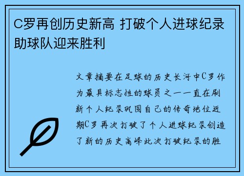 C罗再创历史新高 打破个人进球纪录助球队迎来胜利