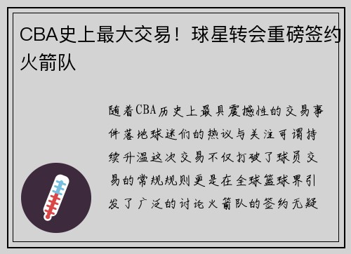CBA史上最大交易！球星转会重磅签约火箭队