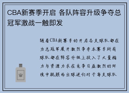 CBA新赛季开启 各队阵容升级争夺总冠军激战一触即发