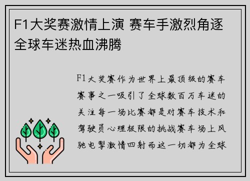 F1大奖赛激情上演 赛车手激烈角逐 全球车迷热血沸腾