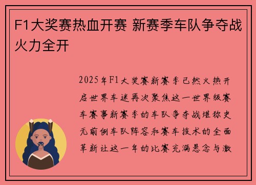 F1大奖赛热血开赛 新赛季车队争夺战火力全开