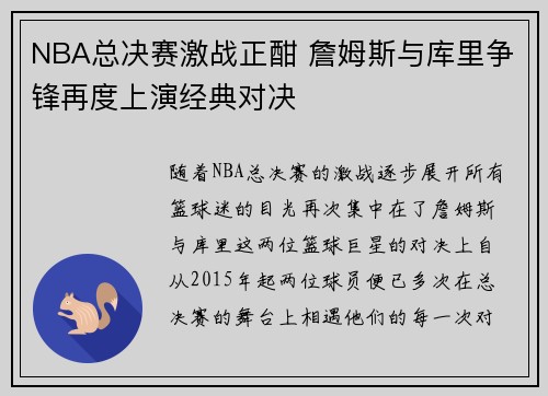 NBA总决赛激战正酣 詹姆斯与库里争锋再度上演经典对决
