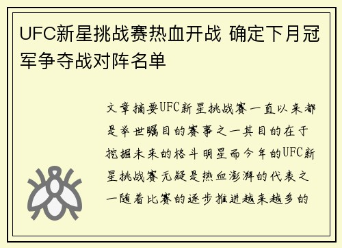UFC新星挑战赛热血开战 确定下月冠军争夺战对阵名单