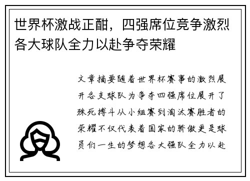 世界杯激战正酣，四强席位竞争激烈各大球队全力以赴争夺荣耀