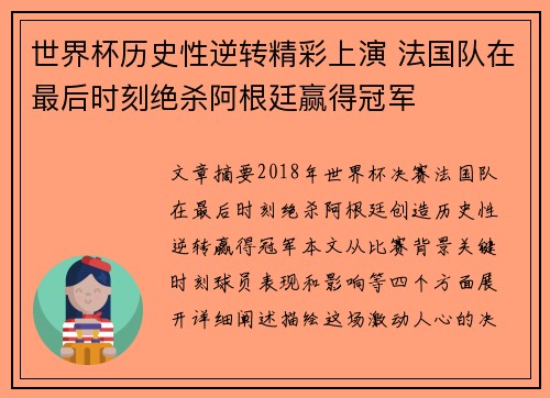 世界杯历史性逆转精彩上演 法国队在最后时刻绝杀阿根廷赢得冠军