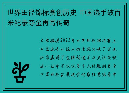 世界田径锦标赛创历史 中国选手破百米纪录夺金再写传奇