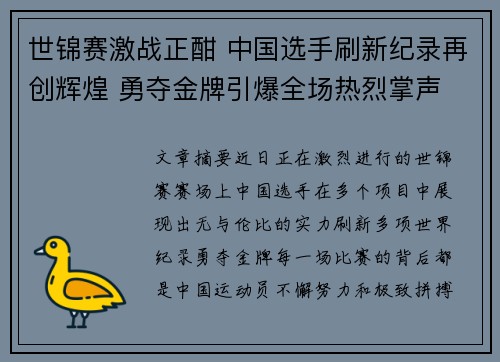 世锦赛激战正酣 中国选手刷新纪录再创辉煌 勇夺金牌引爆全场热烈掌声