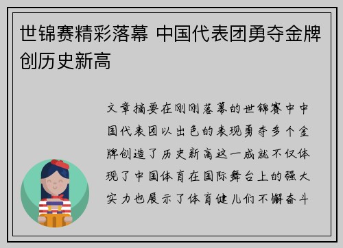 世锦赛精彩落幕 中国代表团勇夺金牌创历史新高