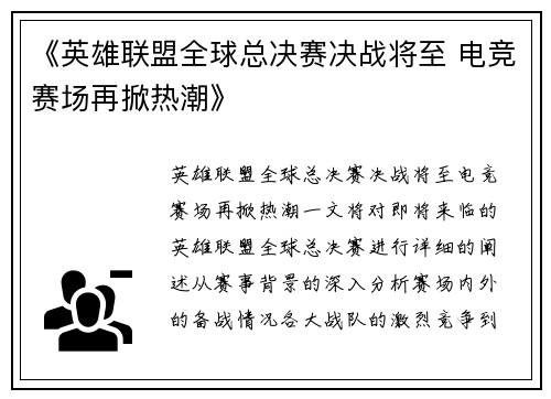 《英雄联盟全球总决赛决战将至 电竞赛场再掀热潮》