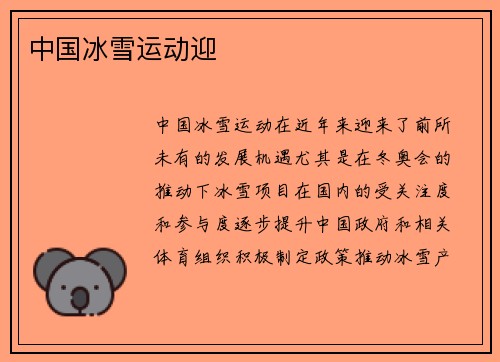 中国冰雪运动迎