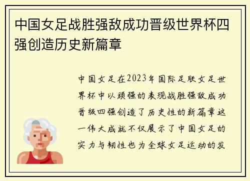 中国女足战胜强敌成功晋级世界杯四强创造历史新篇章
