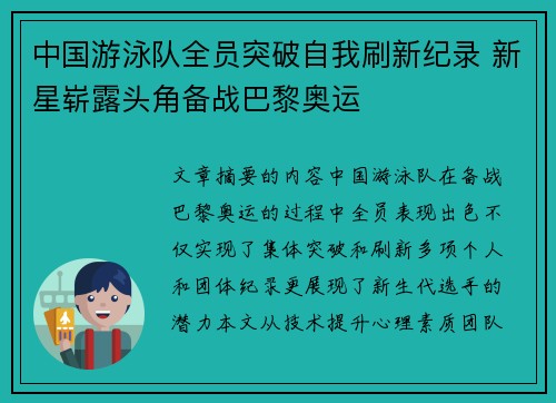 中国游泳队全员突破自我刷新纪录 新星崭露头角备战巴黎奥运