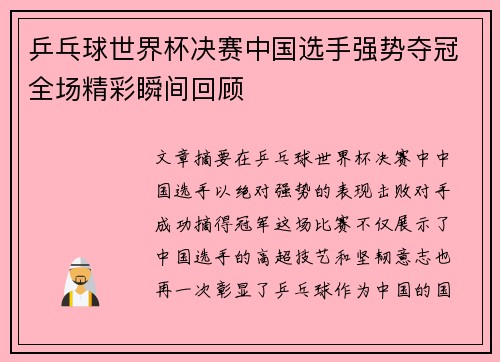 乒乓球世界杯决赛中国选手强势夺冠全场精彩瞬间回顾
