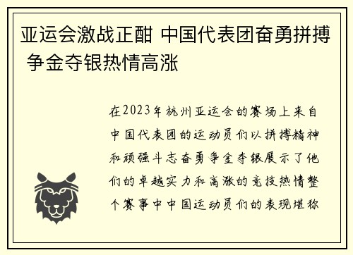 亚运会激战正酣 中国代表团奋勇拼搏 争金夺银热情高涨