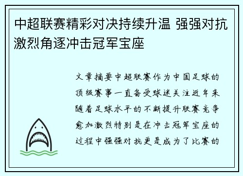 中超联赛精彩对决持续升温 强强对抗激烈角逐冲击冠军宝座