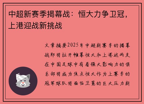 中超新赛季揭幕战：恒大力争卫冠，上港迎战新挑战