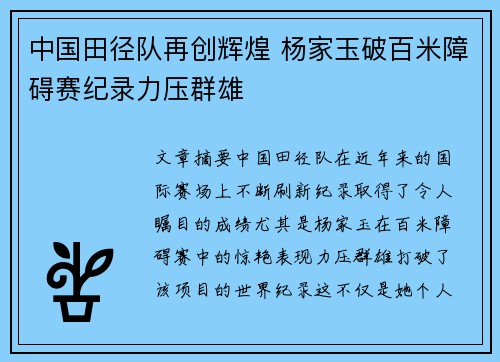 中国田径队再创辉煌 杨家玉破百米障碍赛纪录力压群雄