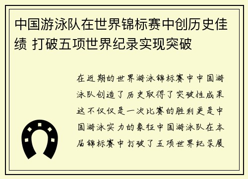 中国游泳队在世界锦标赛中创历史佳绩 打破五项世界纪录实现突破