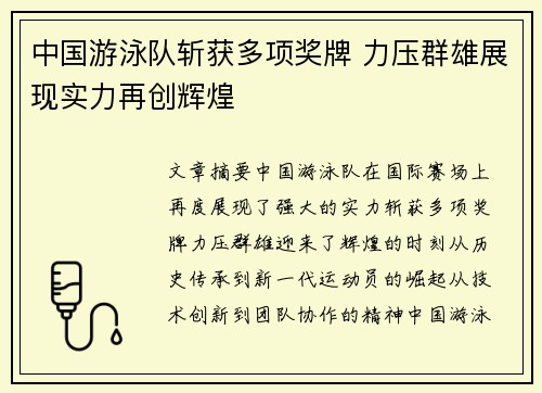 中国游泳队斩获多项奖牌 力压群雄展现实力再创辉煌