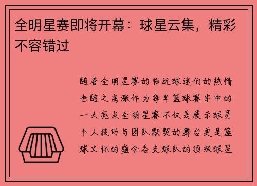 全明星赛即将开幕：球星云集，精彩不容错过