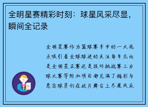 全明星赛精彩时刻：球星风采尽显，瞬间全记录