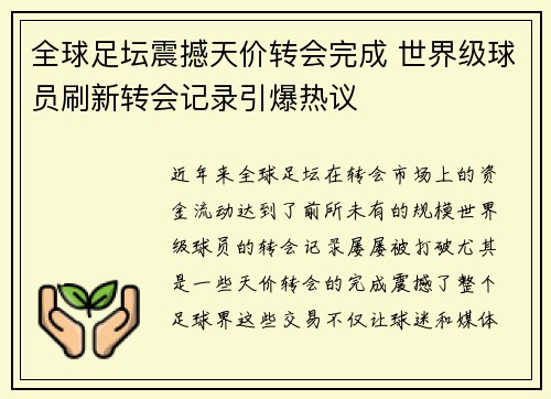 全球足坛震撼天价转会完成 世界级球员刷新转会记录引爆热议
