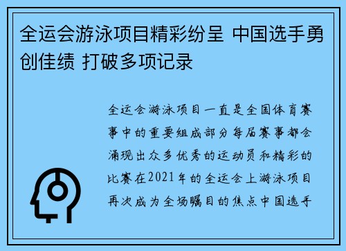 全运会游泳项目精彩纷呈 中国选手勇创佳绩 打破多项记录