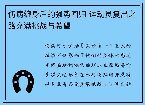 伤病缠身后的强势回归 运动员复出之路充满挑战与希望