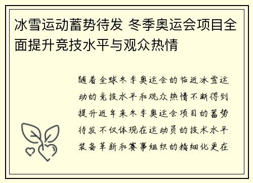冰雪运动蓄势待发 冬季奥运会项目全面提升竞技水平与观众热情