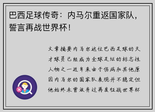 巴西足球传奇：内马尔重返国家队，誓言再战世界杯！