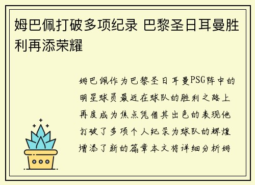 姆巴佩打破多项纪录 巴黎圣日耳曼胜利再添荣耀