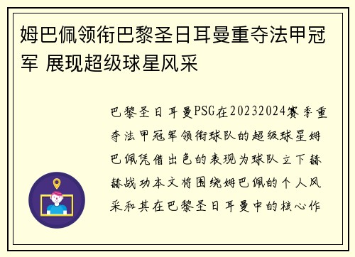 姆巴佩领衔巴黎圣日耳曼重夺法甲冠军 展现超级球星风采
