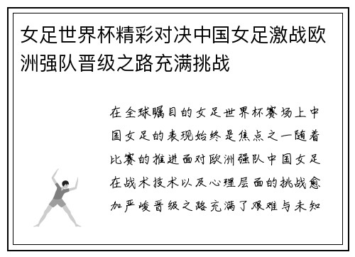 女足世界杯精彩对决中国女足激战欧洲强队晋级之路充满挑战