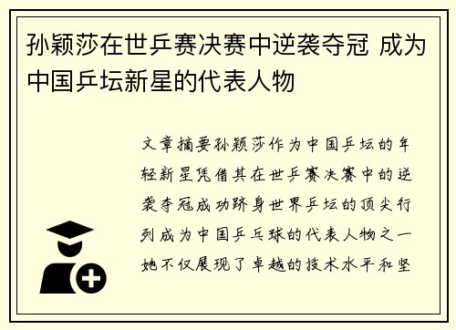 孙颖莎在世乒赛决赛中逆袭夺冠 成为中国乒坛新星的代表人物