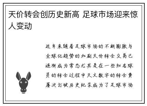 天价转会创历史新高 足球市场迎来惊人变动