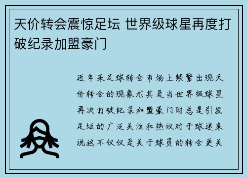 天价转会震惊足坛 世界级球星再度打破纪录加盟豪门