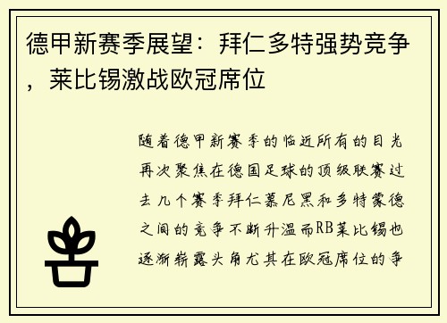 德甲新赛季展望：拜仁多特强势竞争，莱比锡激战欧冠席位