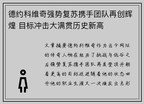 德约科维奇强势复苏携手团队再创辉煌 目标冲击大满贯历史新高