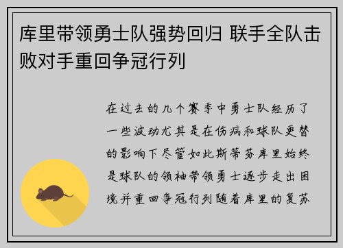 库里带领勇士队强势回归 联手全队击败对手重回争冠行列
