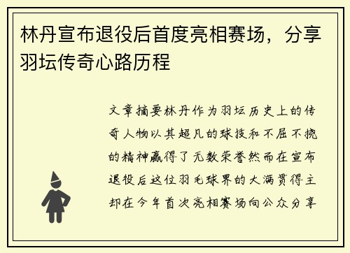 林丹宣布退役后首度亮相赛场，分享羽坛传奇心路历程