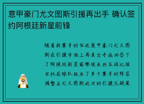 意甲豪门尤文图斯引援再出手 确认签约阿根廷新星前锋
