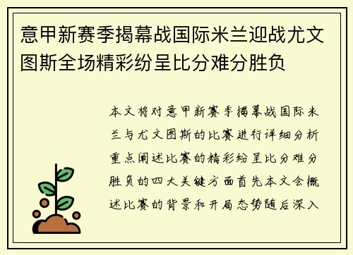 意甲新赛季揭幕战国际米兰迎战尤文图斯全场精彩纷呈比分难分胜负