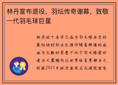 林丹宣布退役，羽坛传奇谢幕，致敬一代羽毛球巨星