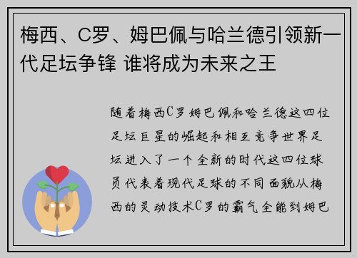 梅西、C罗、姆巴佩与哈兰德引领新一代足坛争锋 谁将成为未来之王