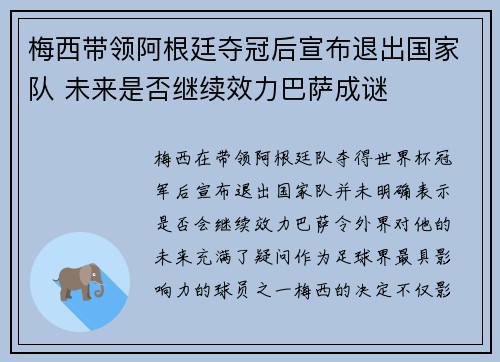 梅西带领阿根廷夺冠后宣布退出国家队 未来是否继续效力巴萨成谜