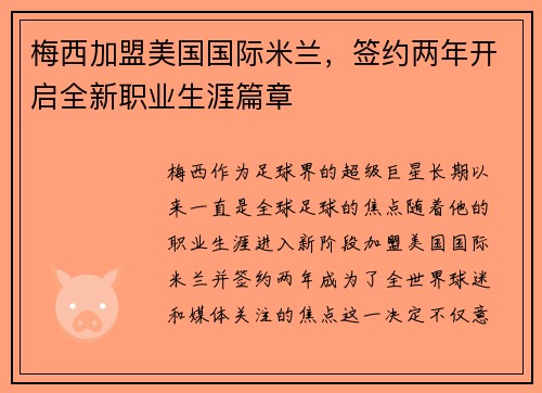 梅西加盟美国国际米兰，签约两年开启全新职业生涯篇章