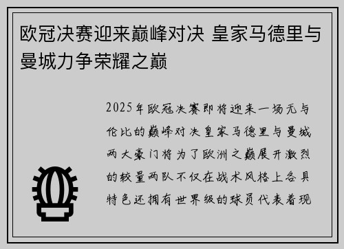 欧冠决赛迎来巅峰对决 皇家马德里与曼城力争荣耀之巅