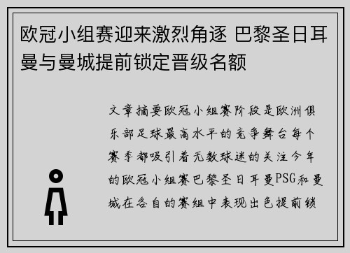 欧冠小组赛迎来激烈角逐 巴黎圣日耳曼与曼城提前锁定晋级名额