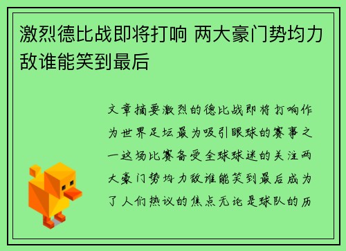 激烈德比战即将打响 两大豪门势均力敌谁能笑到最后